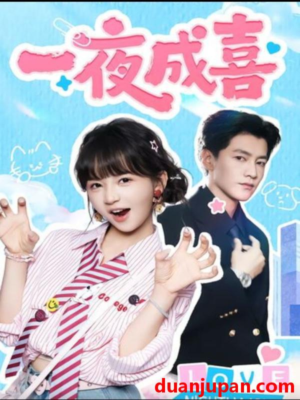 短剧 一夜成喜（60集）金泽＆徐波滴（万喜）