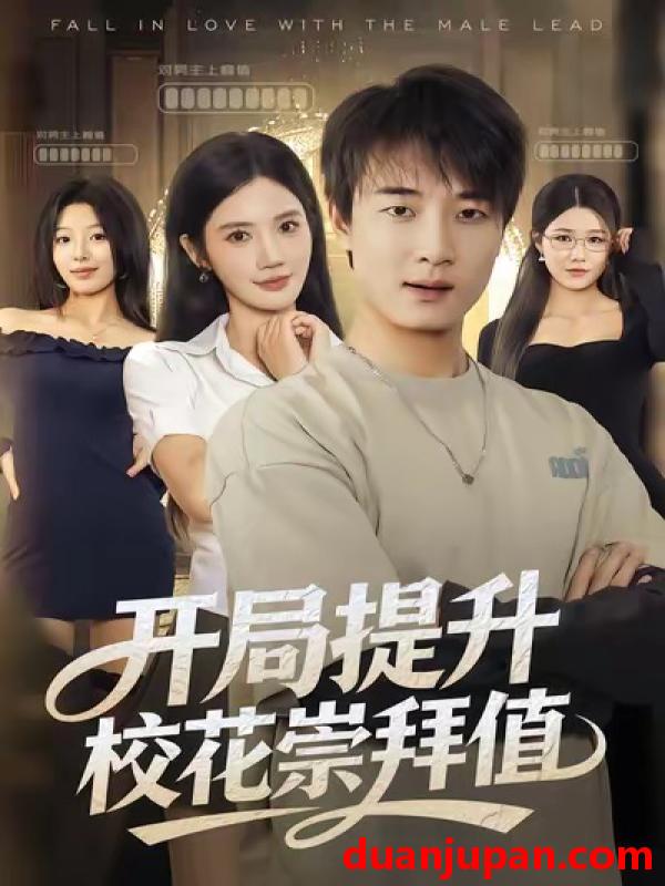 短剧 开局提升校花崇拜值（85集）张翊轩＆朱珠