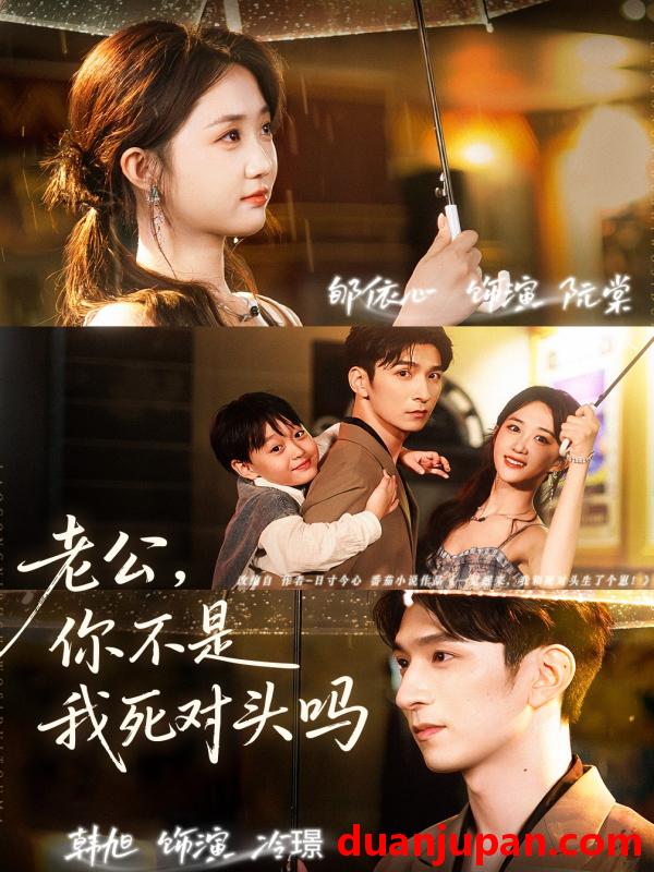 短剧 老公你不是我死对头吗（79集）韩旭＆郇依芯