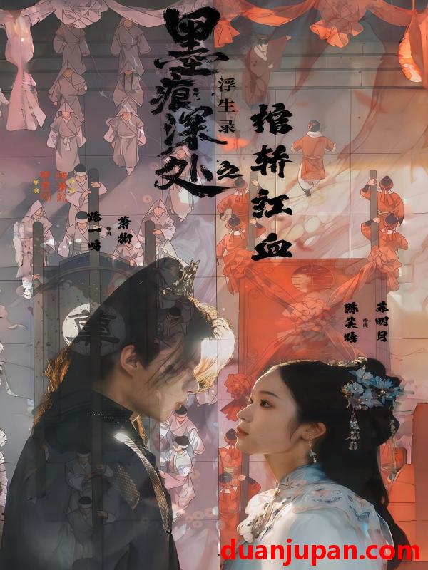 短剧 墨痕深处浮生录之棺轿红血（21集）路一鸣&余悦