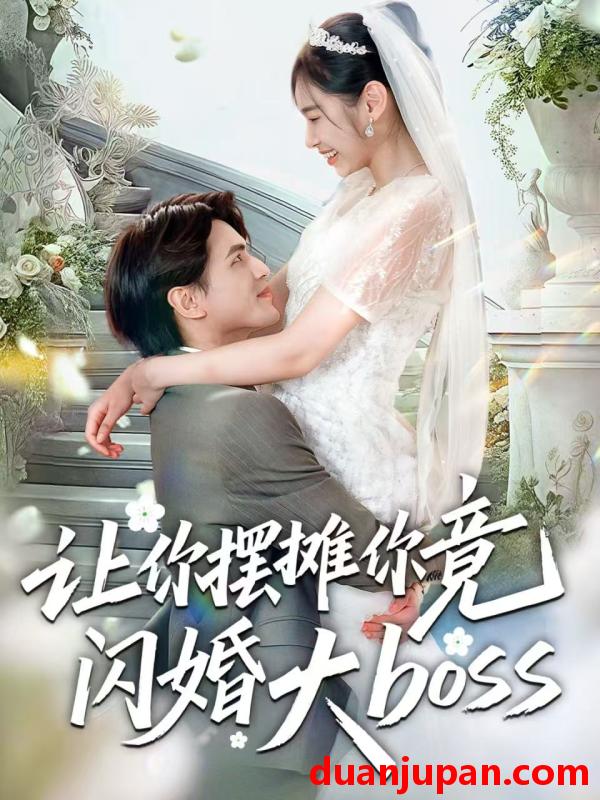 短剧 让你摆摊你竟闪婚大boss（83集）吴杰＆张龄月