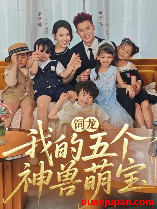 短剧 饲龙：我的五个神兽萌宝&饲龙我的五个神兽萌宝（69集）黄文博＆张彦琳