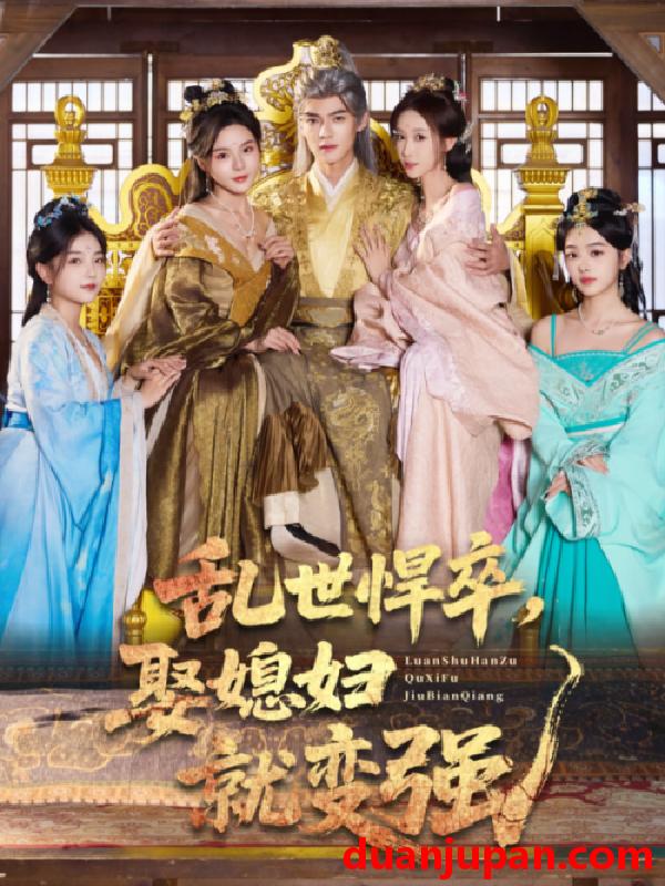 短剧 乱世悍卒，娶媳妇就变强（60集）马嘉苒&吕岳