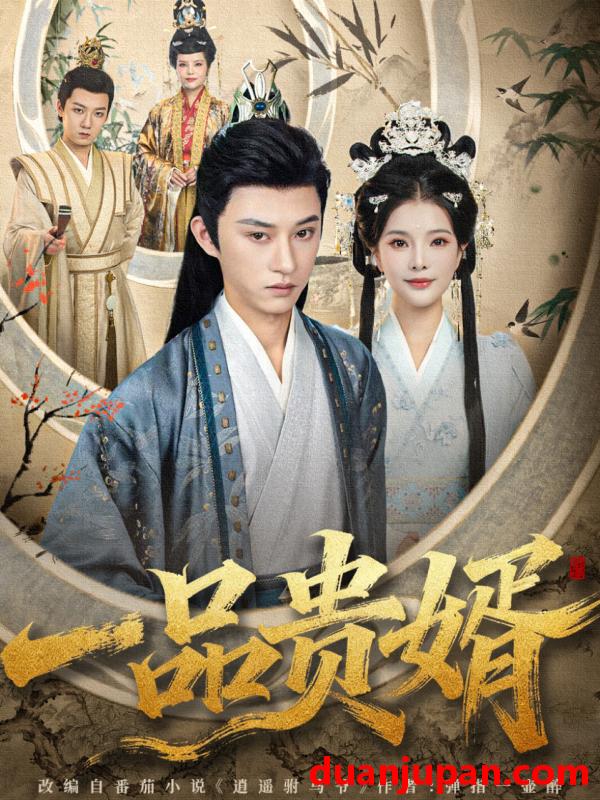 短剧 一品贵婿（80集）孙景琛＆万羽沫