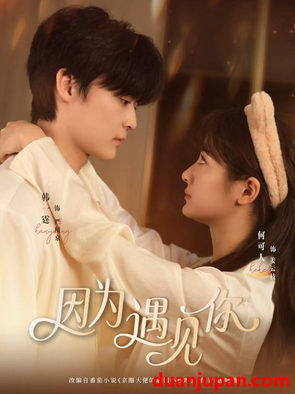 短剧 因为遇见你（79集全）韩一霆/何可人