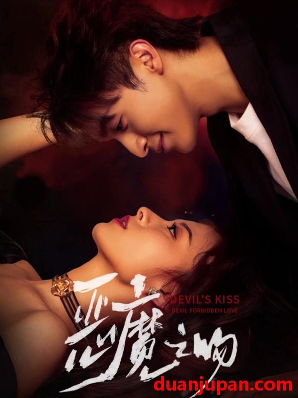 短剧 恶魔之吻（80集）吴季峰＆王艺阳