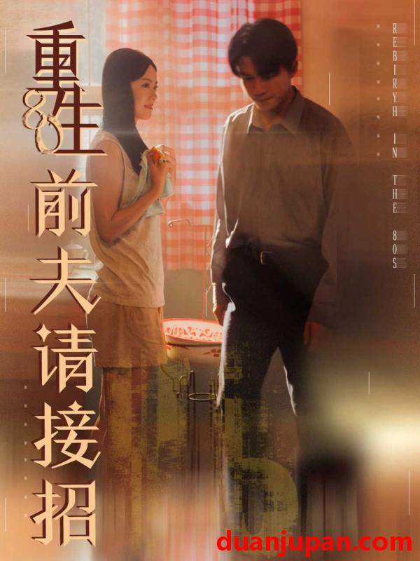 短剧 重生80前夫请接招（80集）张美玲＆莫书铭