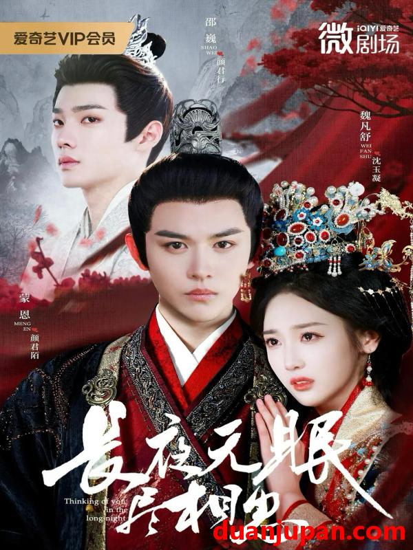 短剧 长夜无眠尽相思（74集）