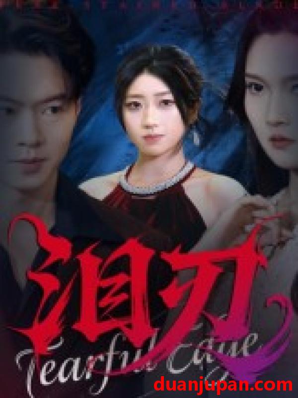 短剧 泪刃（40集全）魏铭洋/朱婉婷