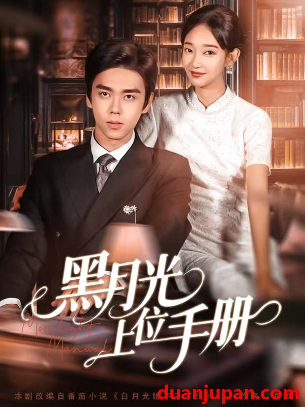 短剧 黑月光上位手册（81集）苏宇航＆马紫璇