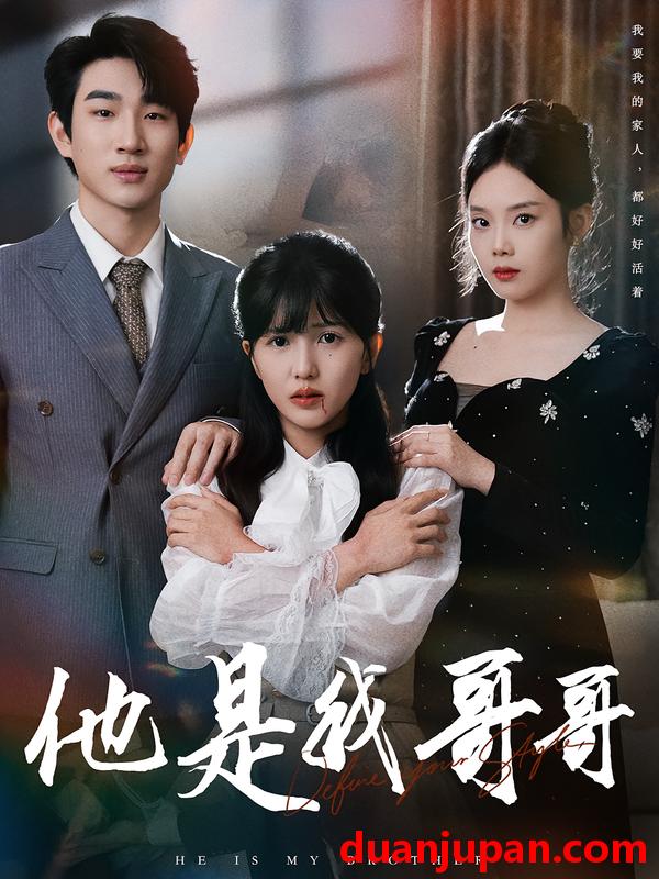 短剧 他是我哥哥（64集）周兵&李颂慈