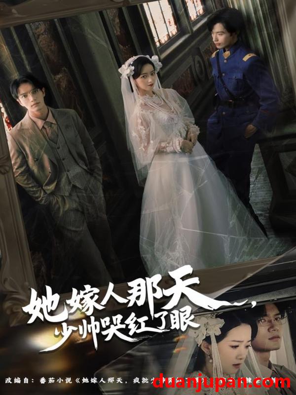 短剧 她嫁人那天少帅哭红了眼（63集）林秋一＆朱家妮