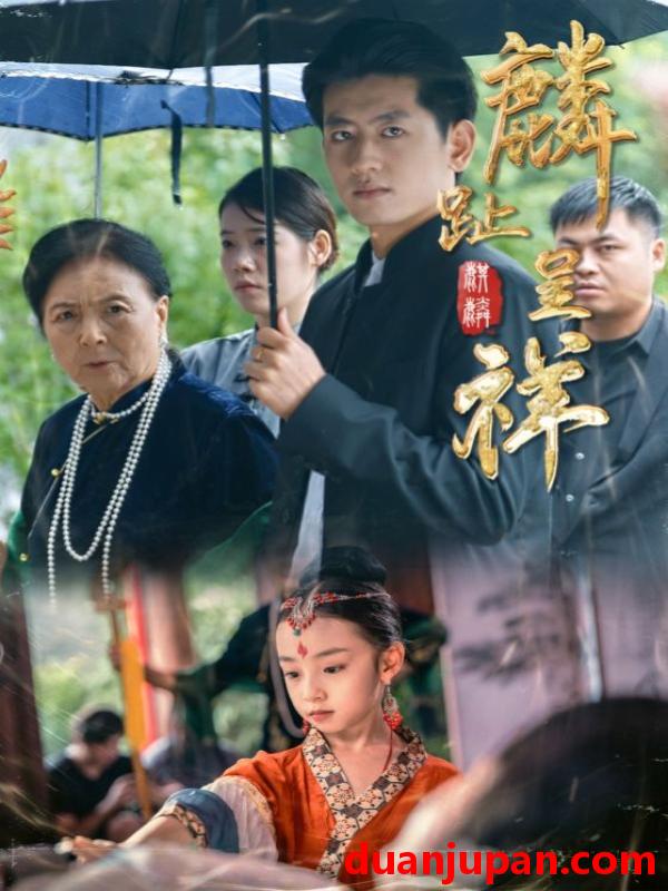 短剧 麟趾呈祥（50集）李祖靓&王金宝