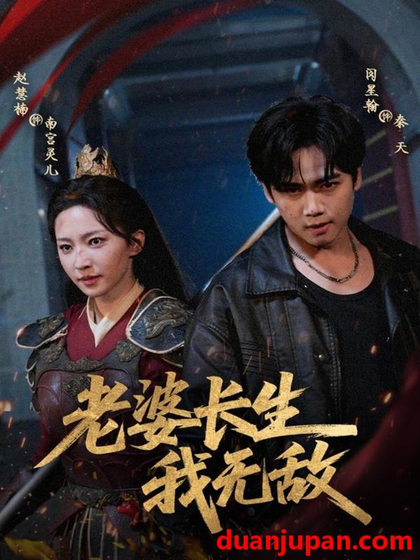 短剧 老婆长生我无敌（60集）闵星翰＆赵慧楠