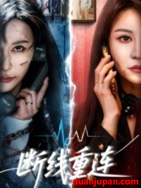 短剧 断线重连（57集）邵星颖&庄夏播