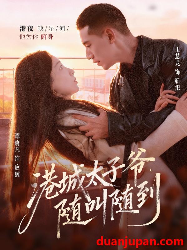 短剧 港城太子爷，随叫随到（80集）王慧龙＆谭晓凡