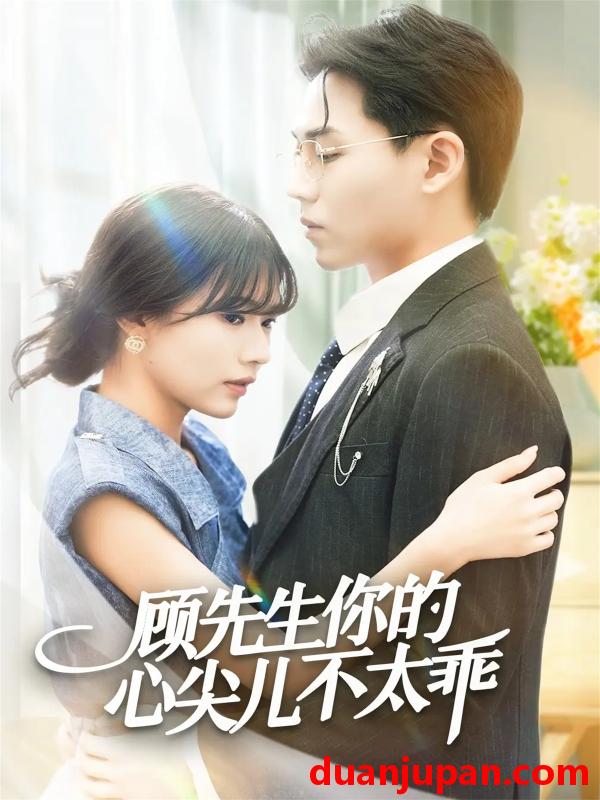 短剧 顾先生你的心尖儿不太乖（60集