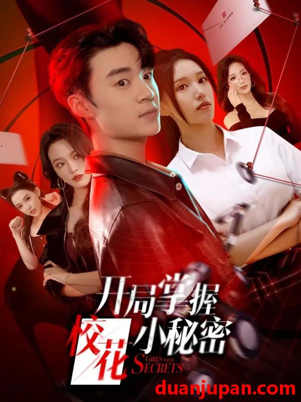 短剧 开局掌握校花小秘密（64集）寇腾文＆代嘉莉