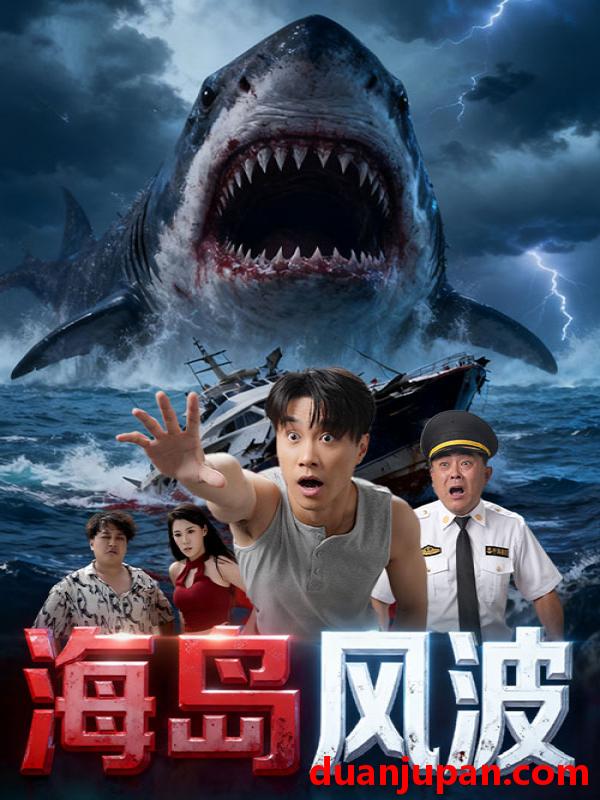 短剧 海岛风波（50集）孙逸仁&张翎月