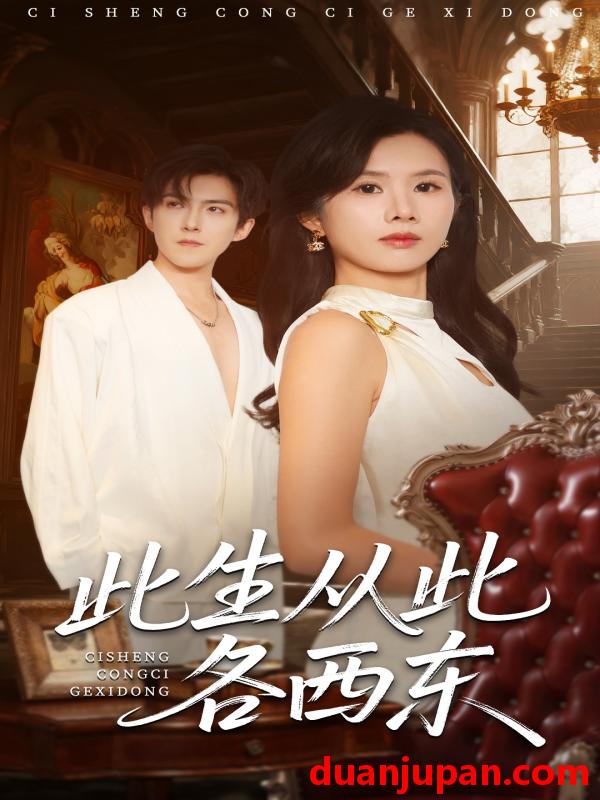 短剧 此生从此各西东（60集）赵宏伟＆刘梦奕