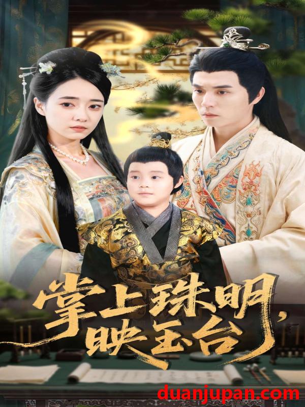 短剧 掌上珠明映玉台（79集）