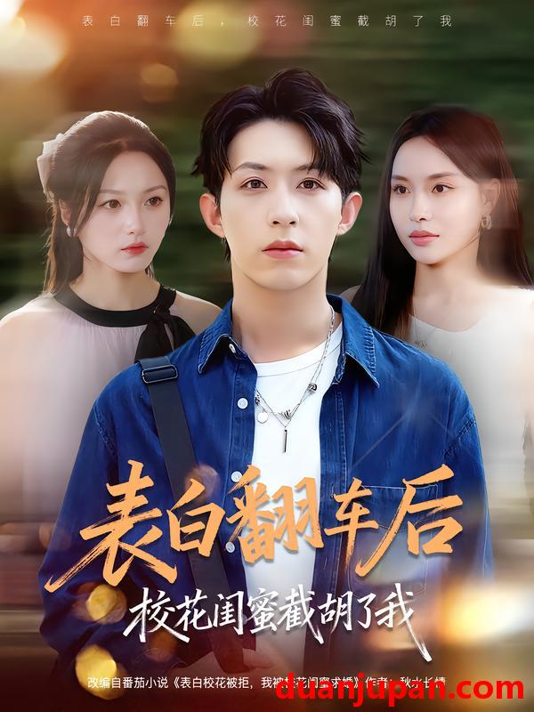 短剧 表白翻车后校花闺蜜截胡了我（75集）刘家铭&李苗苗