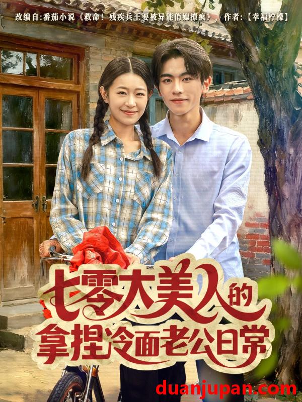 短剧 七零大美人的拿捏冷面老公日常（60集）曹竣柯＆姜懿秦