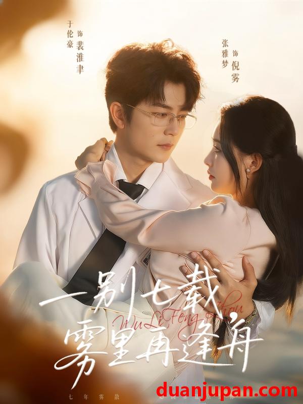 短剧 一别七载，雾里再逢舟&一别七载雾里再逢舟（92集）于伦豪＆张雅梦