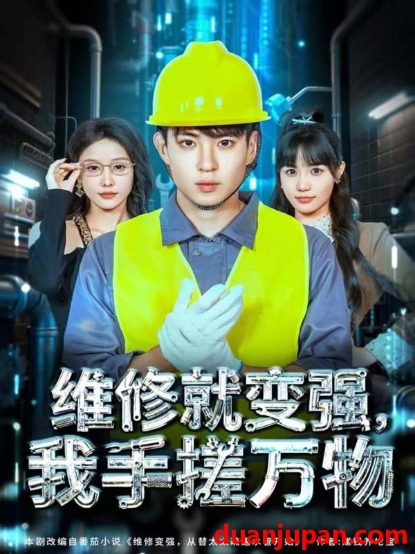 短剧 维修就变强我手搓万物（82集）刘熠辉＆张沫蕾