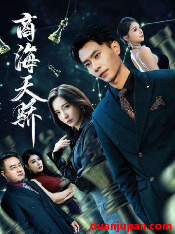 短剧 商海天骄（70集）赵德昊＆李若希