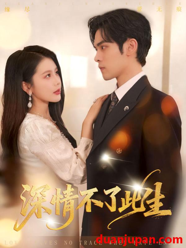 短剧 深情不了此生 （60集）丁海霞&陆天玮