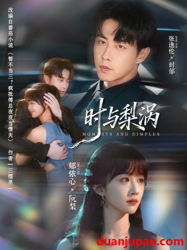 短剧 时与梨涡（80集）张逸伦＆郇依心