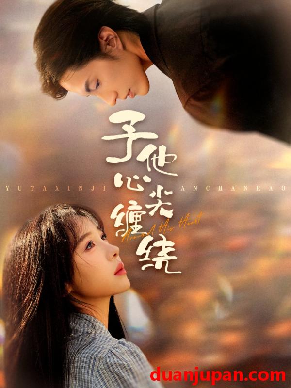 短剧 予他心尖缠绕（60集）钱镇基＆王雅清