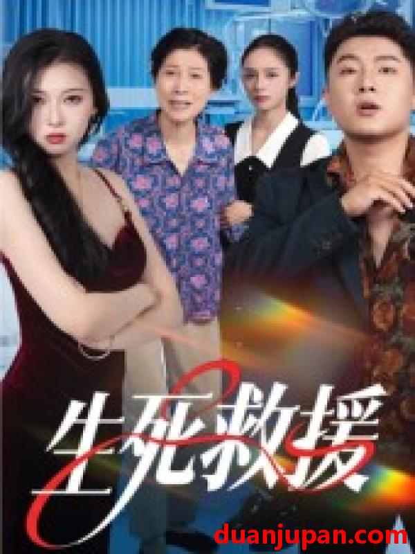 短剧 生死救援（61集）田甜&曹子豪