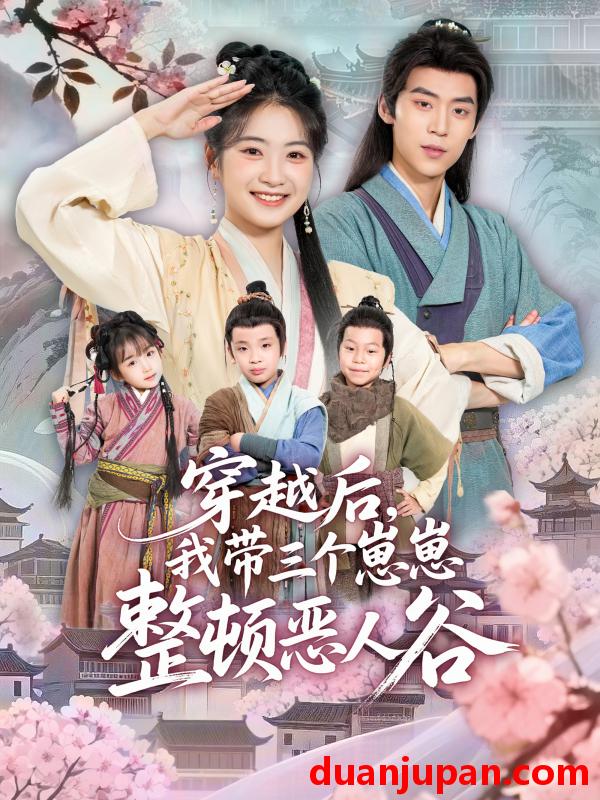 短剧 穿越后，我带三个崽崽整顿恶人谷（65集）朱傲宇＆耿池苏