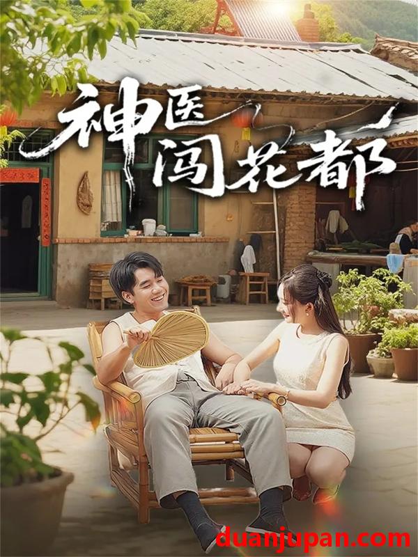 短剧 神医闯花都（71集