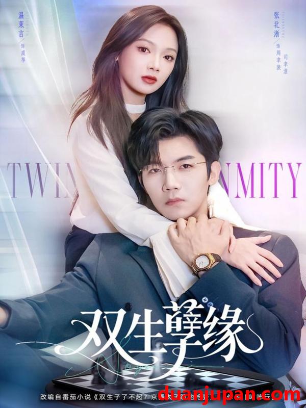 短剧 双生孽缘（80集）张北淅＆温茉言