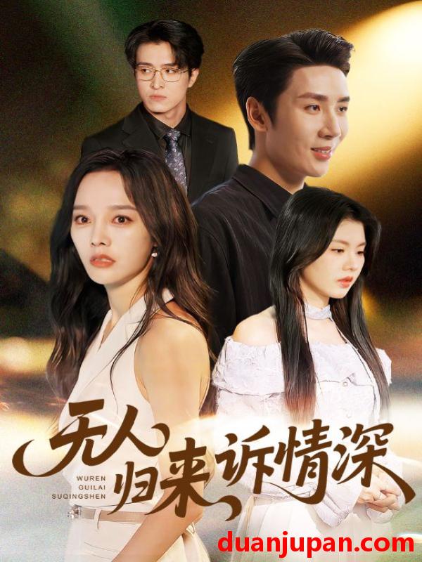 短剧 无人归来诉情深（75集）刘博洋&李胜楠