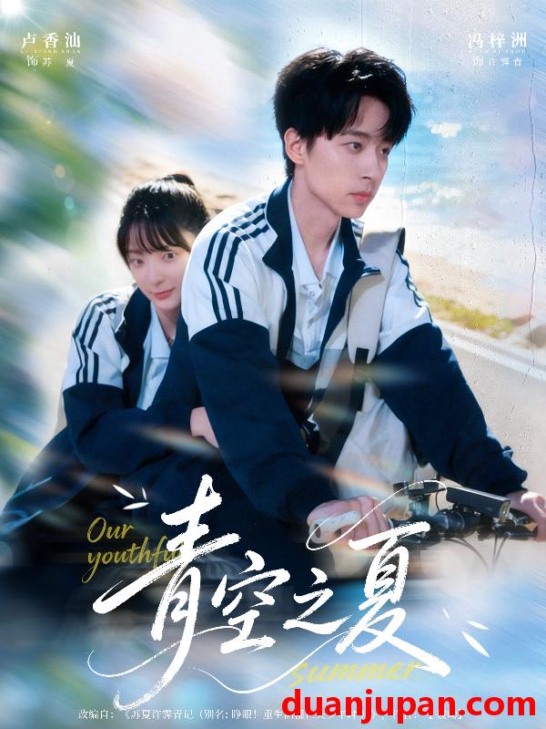 短剧 青空之夏（80集）冯梓洲＆卢香汕