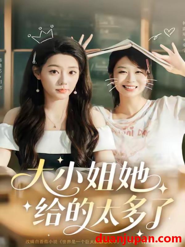 短剧 大小姐她给的太多了（60集）韩露瑜＆韩佳芯