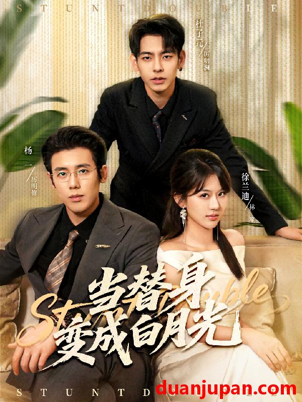 短剧 当替身变成白月光＆雇佣心动（87集）徐兰迪＆杨一＆杜子元