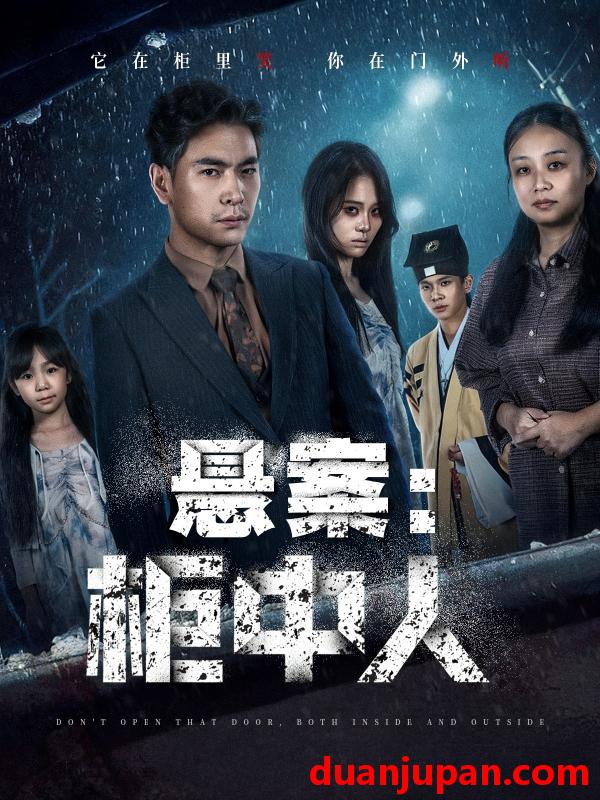 短剧 悬案：柜中人（60集）