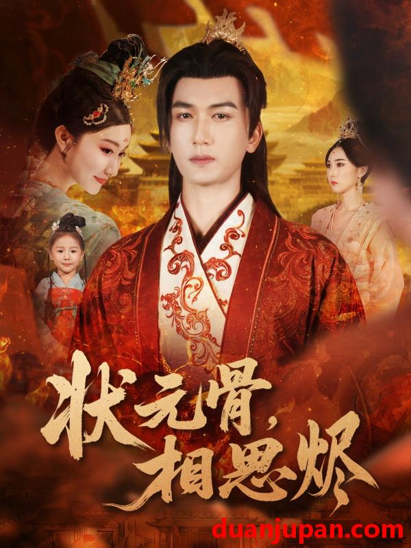 短剧 状元骨，相思烬（60集）姚磊＆那馨＆刘慧格