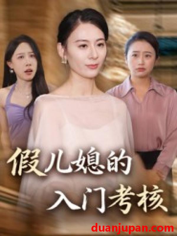 短剧 假儿媳的入门考核（34集）熊雅婷&阿见