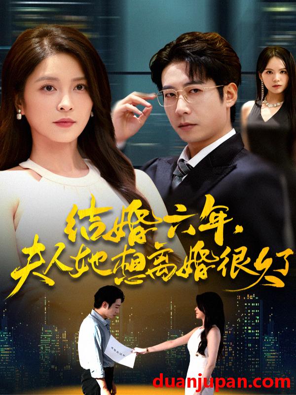 短剧 结婚六年，夫人她想离婚很久了（56集）杨雪&周航