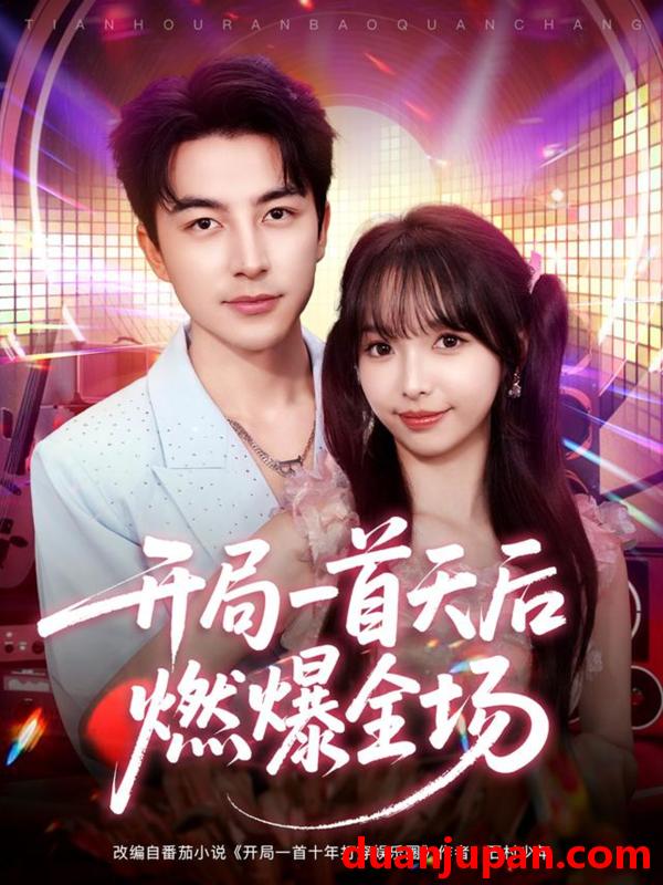 短剧 开局一首天后燃爆全场（86集