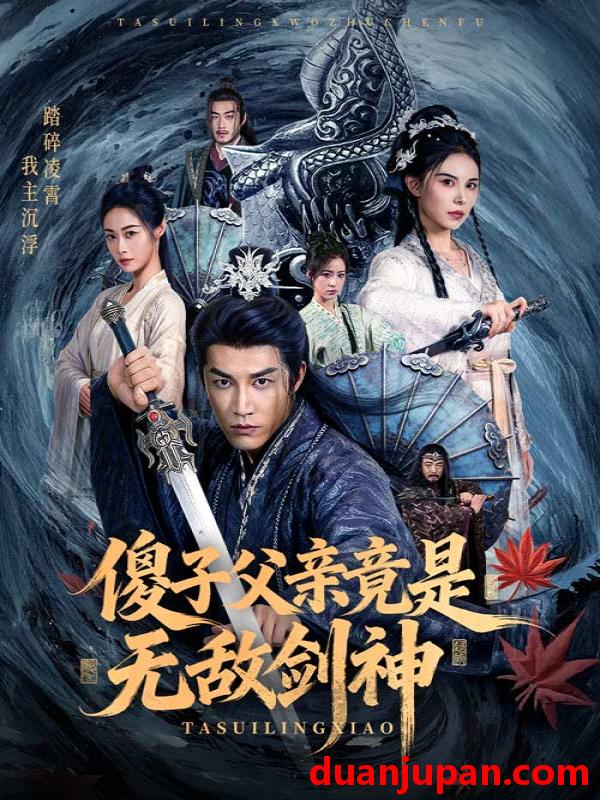 短剧 傻子父亲竟是无敌剑神（73集）孙健淇&向薇静