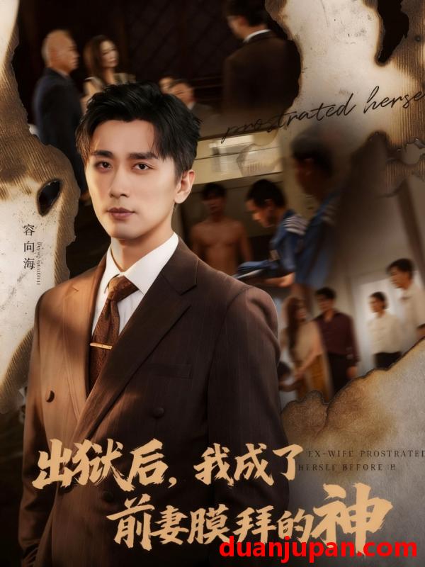 短剧 出狱后，我成了前妻膜拜的神（60集）张棠&梅洋