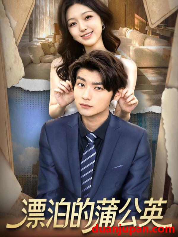 短剧 漂泊的蒲公英（60集）张馨然&舒畅