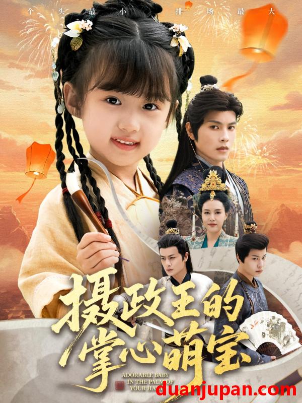 短剧 摄政王的掌心萌宝＆捡来的小祖宗（61集）周彦哲＆王玥汐